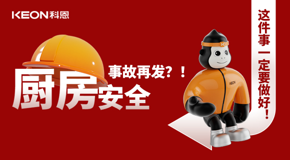 厨房安全事故再发？！这件事一定要做好！