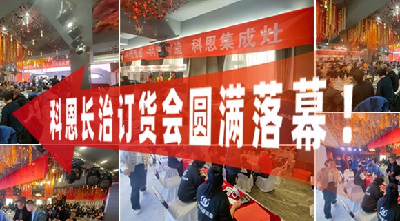 打响2024促销战！科恩长治订货会圆满落幕！