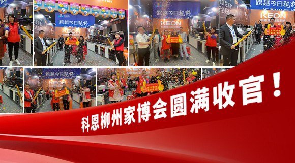 科恩快讯|拓路前行，迎战市??！科恩柳州家博会圆满收官！