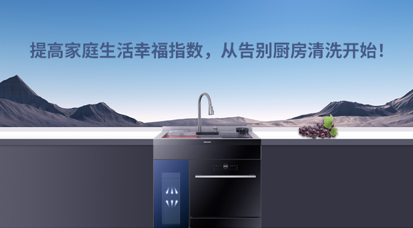 提高家庭生活幸福指数，从告别厨房清洗开始！