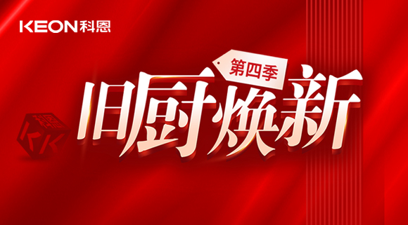 风好正是扬帆时！科恩旧厨焕新第四季焕新势力，势不可挡！