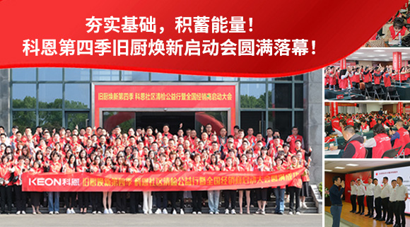 夯实基础，积蓄能量！科恩第四季旧厨焕新启动会圆满落幕！