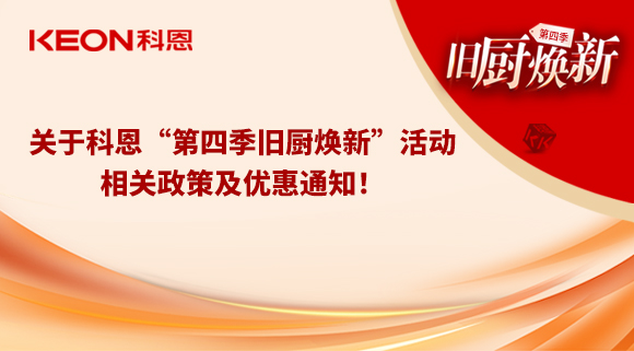 关于科恩“第四季旧厨焕新”活动，相关政策及优惠通知！