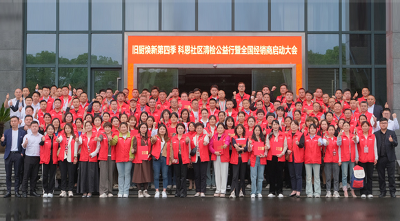 焕新势乍起 扬帆正当时！科恩第四季以旧换新启动大会，热辣开启！