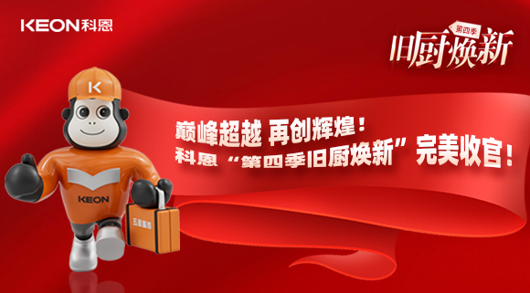 巅峰超越 再创辉煌！科恩“第四季旧厨焕新”完美收官！