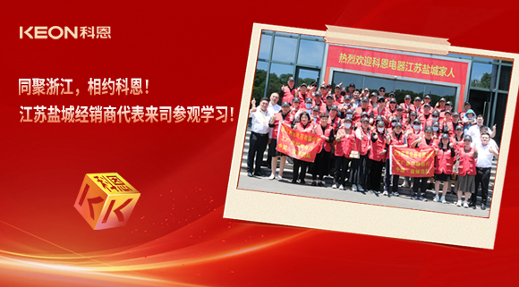 同聚浙江，相约科恩！江苏盐城经销商代表来司参观学习！