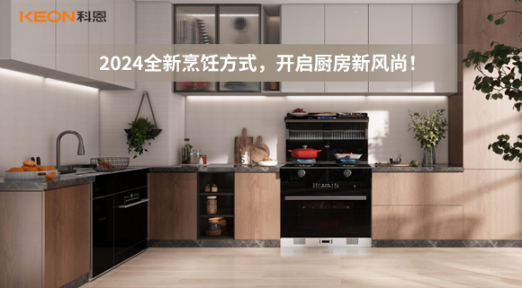 2024全新烹饪方式，开启厨房新风尚！