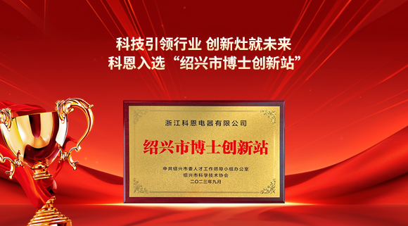 科技引领行业 创新灶就未来！科恩入选“绍兴市博士创新站”！