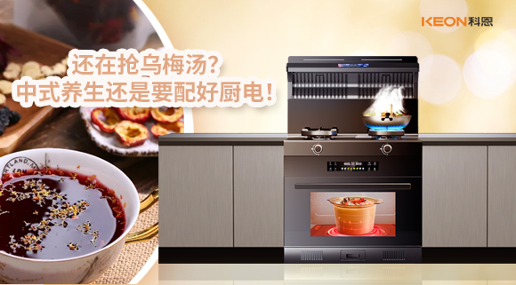还在抢乌梅汤？中式养生还是要配好厨电！