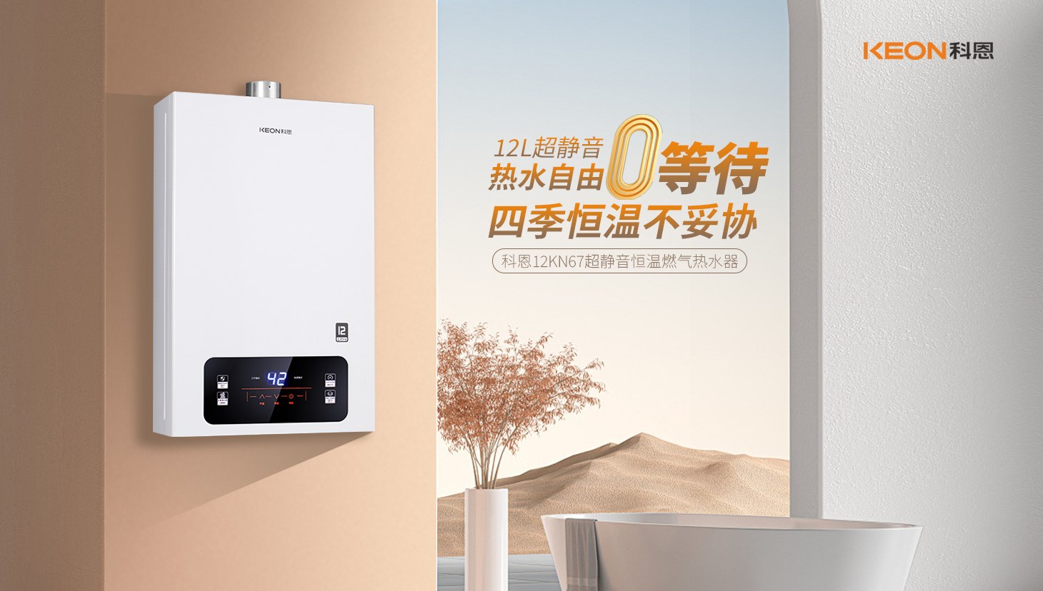 新品上市 ， 科恩超静音恒温热水器，舒适沐浴新时代！