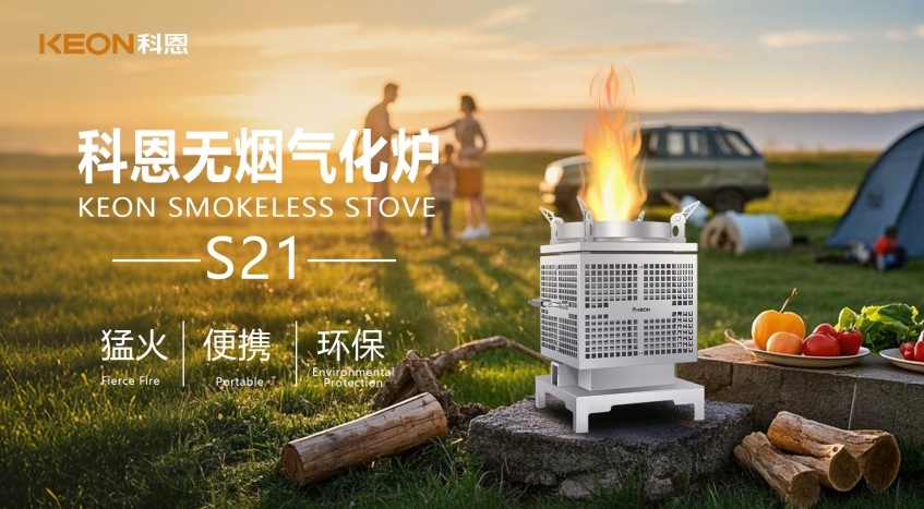 科恩新品S21无烟气化炉，实现春日野炊零负担！