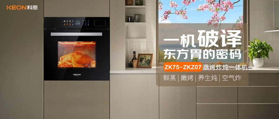 科恩蒸烤炸炖一体机ZKZ07，重构厨房美味秩序！