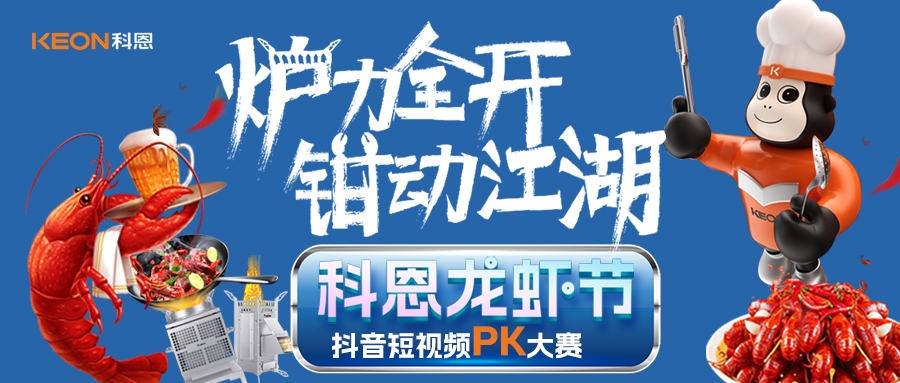 炉王争霸赛 | 科恩龙虾节抖音短视频PK大赛，无烟猛火炼虾魂，鲜香江湖等你称霸！