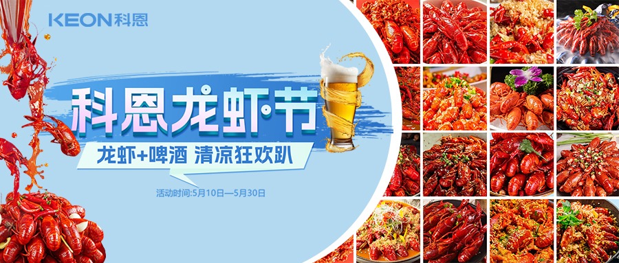 科恩龙虾节五重礼遇，助您轻松焕新厨房