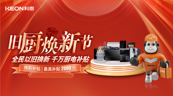 人气爆棚，直击科恩旧厨焕新活动现??！
