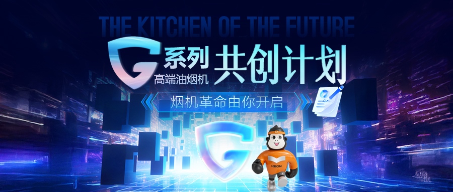重磅！科恩 G 系列高端油烟机共创计划正式启动，邀您一起定义未来厨房