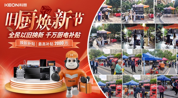 旧厨焕新潮！科恩最新战报：以精准服务撬动存量市??！