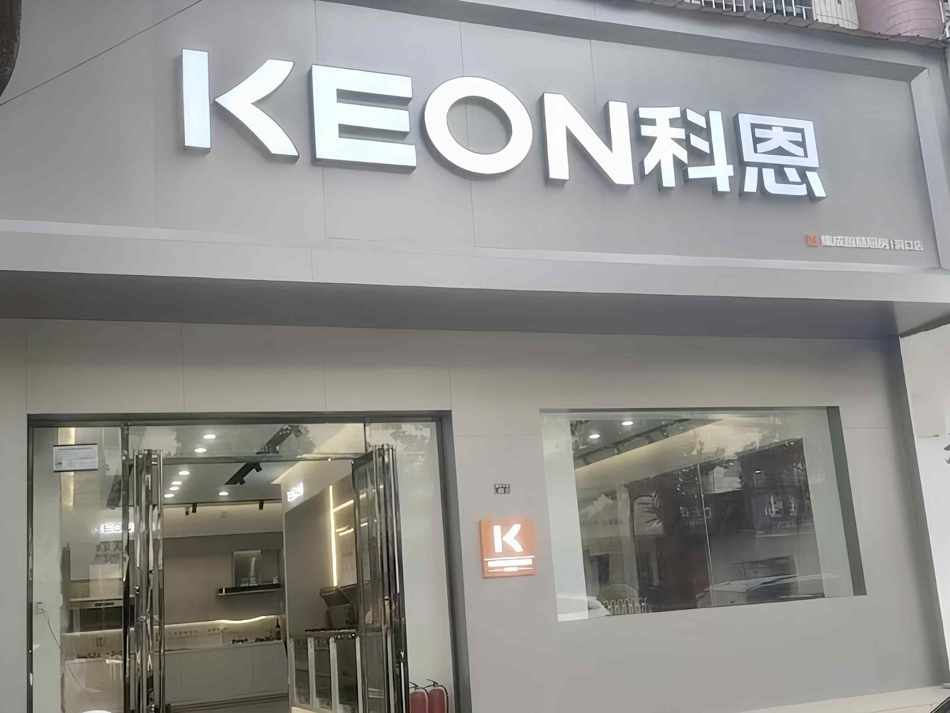 科恩电器湖南洞口专卖店！店面展示