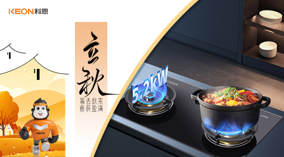 立秋焕新灶！科恩 KN310L让厨房秒变秋日美食场