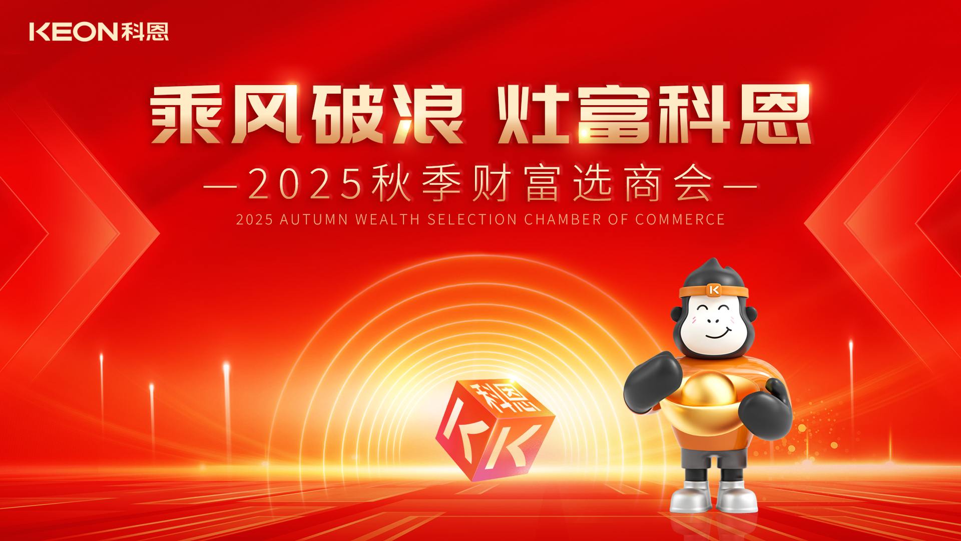 科恩招商燃爆秋季，邀您共赢财富！