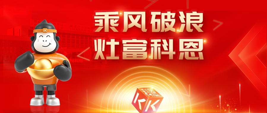 金秋聚势，喜报不断！科恩2025秋季招商盛典邀您共启财富新篇